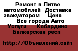 Ремонт в Литве автомобилей. Доставка эвакуатором. › Цена ­ 1 000 - Все города Авто » Услуги   . Кабардино-Балкарская респ.
